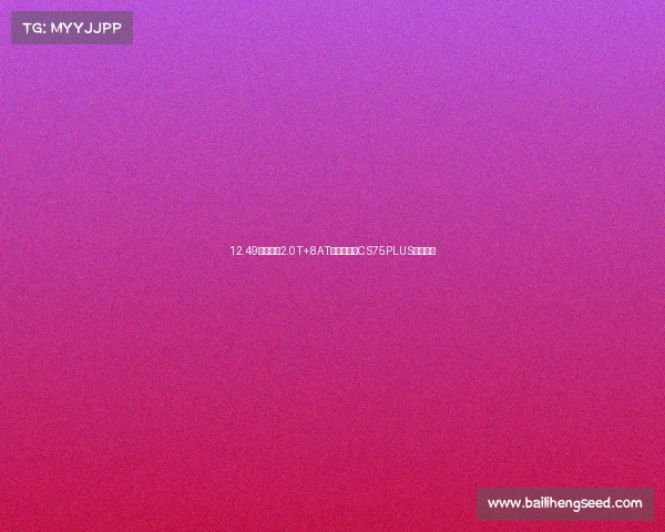 12.49万起，配2.0T+8AT，新款长安CS75PLUS正式上市